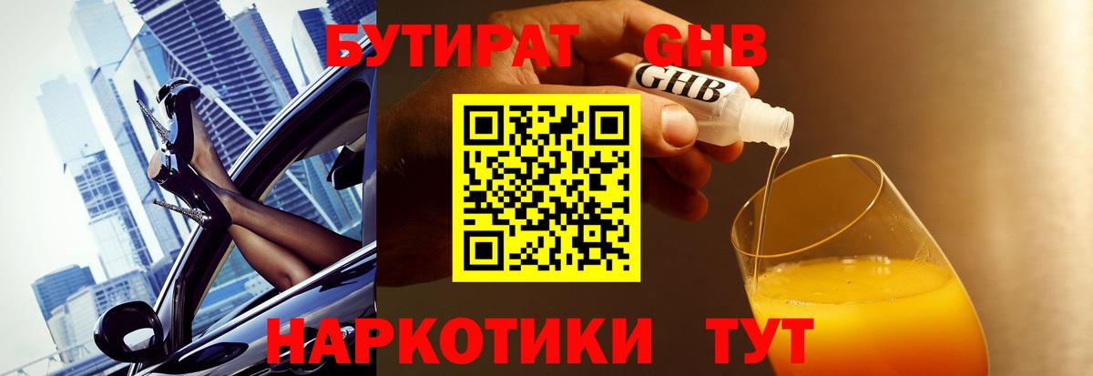 БУТИРАТ вода Жуковский
