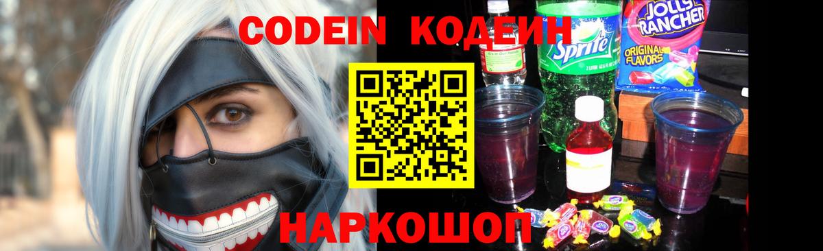 Codein Purple Drank  Codein Purple Drank  Жуковский  Вход с VPN 